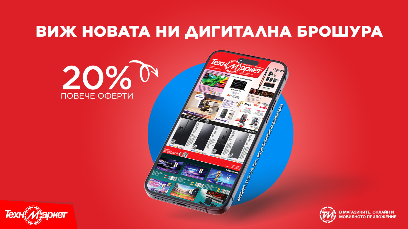 Новата брошура на “Техномаркет” идва с хитовете на сезона