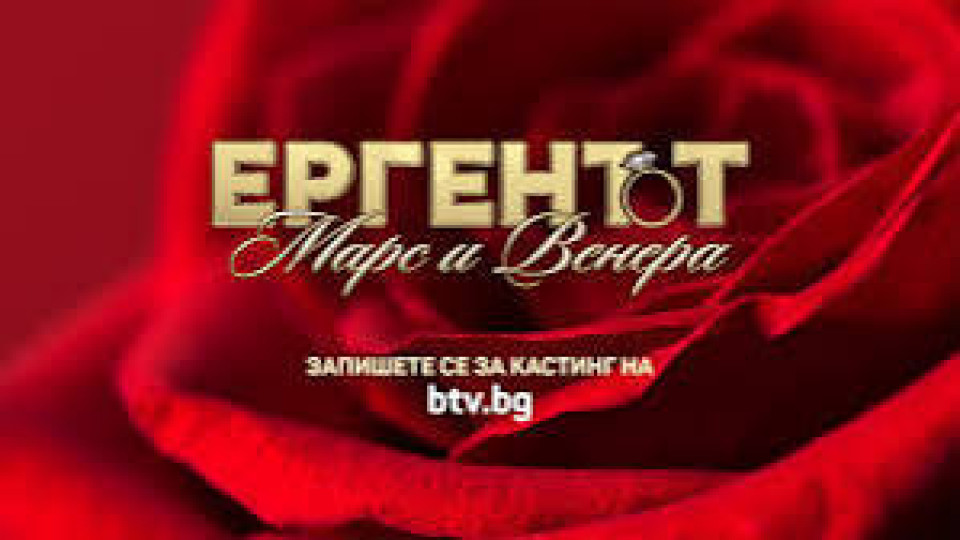 Би Ти Ви сменя стратегията! „Ергенът: Марс и Венера“ събира мъже и жени в обща игра!