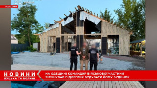 Скандал в Одеса! Военни строят вила на командира си, вместо да пазят града (Още разкрития)