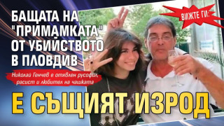 Вижте ги: Бащата на "примамката" от убийството в Пловдив е същият изрод