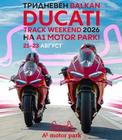 От Panigale V4 до специалното MM93: най-желаните Ducati се събират за първи път на писта в България