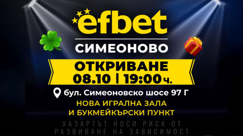 efbet открива нова игрална зала и букмейкърски пункт в кв. Симеоново в София