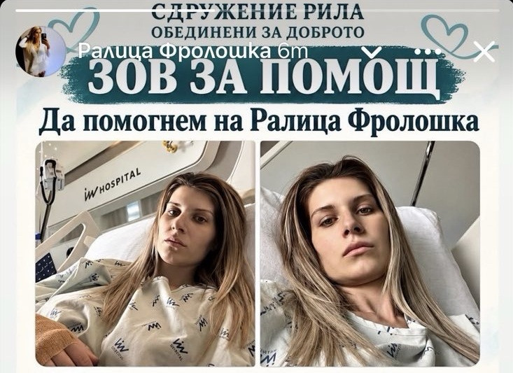 ДА ПОДАДЕМ РЪКА НА РАЛИЦА! 18 000 ЕВРО СА НУЖНИ ЗА ЛЕЧЕНИЕТО Ѝ В ИСПАНИЯ